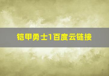 铠甲勇士1百度云链接