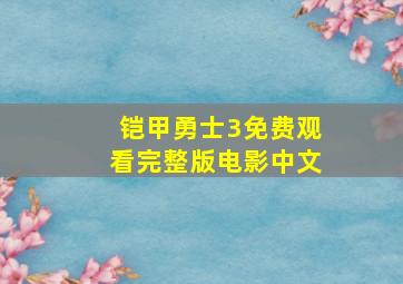 铠甲勇士3免费观看完整版电影中文