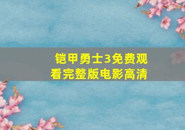 铠甲勇士3免费观看完整版电影高清