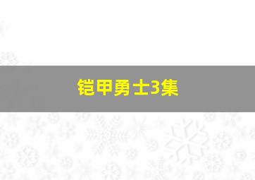 铠甲勇士3集