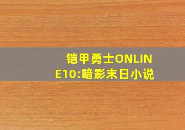 铠甲勇士ONLINE10:暗影末日小说