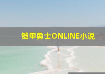 铠甲勇士ONLINE小说