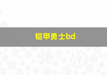 铠甲勇士bd