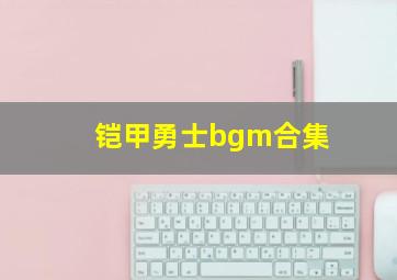 铠甲勇士bgm合集