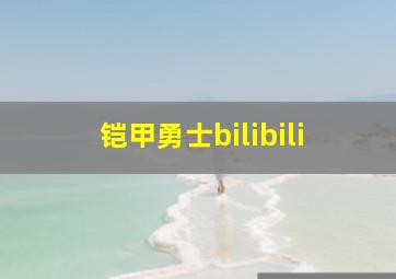 铠甲勇士bilibili