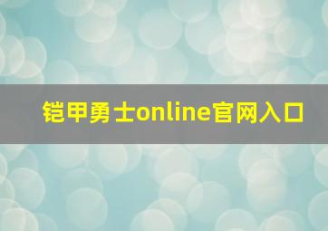 铠甲勇士online官网入口