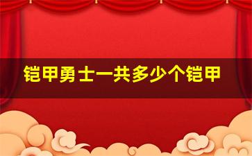 铠甲勇士一共多少个铠甲