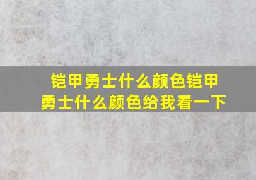 铠甲勇士什么颜色铠甲勇士什么颜色给我看一下