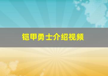 铠甲勇士介绍视频