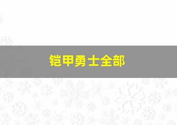 铠甲勇士全部