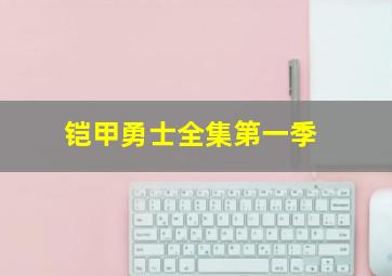 铠甲勇士全集第一季