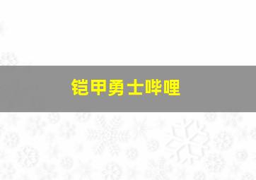 铠甲勇士哔哩