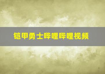 铠甲勇士哔哩哔哩视频