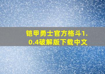 铠甲勇士官方格斗1.0.4破解版下载中文