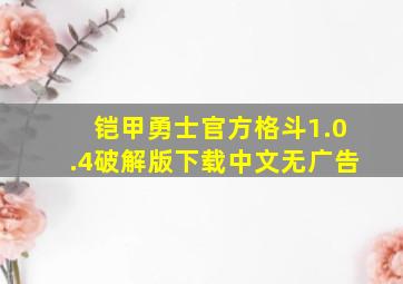 铠甲勇士官方格斗1.0.4破解版下载中文无广告