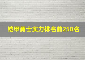 铠甲勇士实力排名前250名