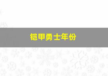 铠甲勇士年份