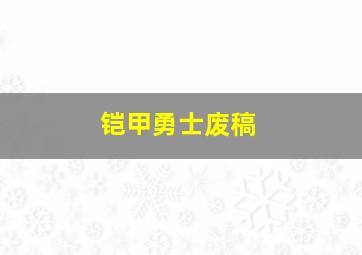 铠甲勇士废稿