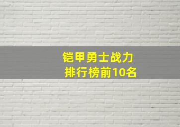 铠甲勇士战力排行榜前10名