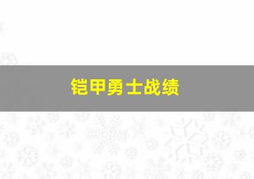 铠甲勇士战绩