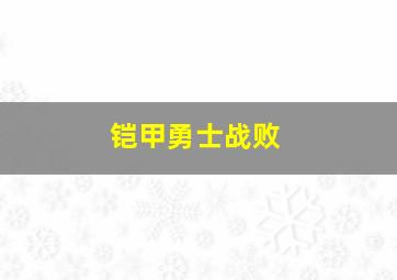 铠甲勇士战败