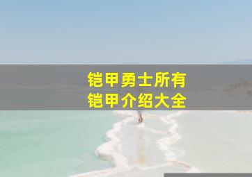 铠甲勇士所有铠甲介绍大全