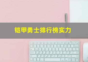 铠甲勇士排行榜实力