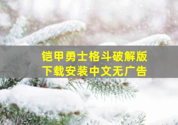 铠甲勇士格斗破解版下载安装中文无广告