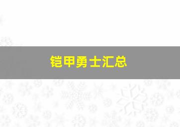 铠甲勇士汇总