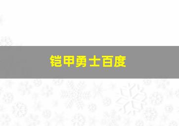 铠甲勇士百度