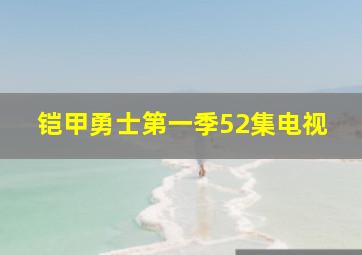 铠甲勇士第一季52集电视