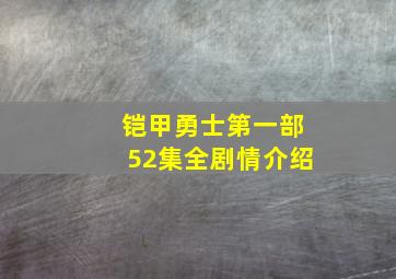 铠甲勇士第一部52集全剧情介绍