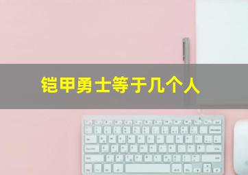 铠甲勇士等于几个人