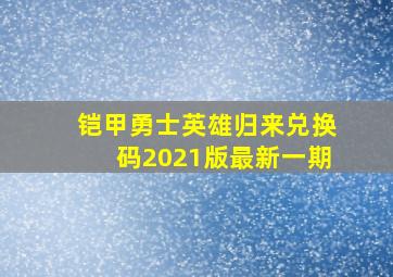 铠甲勇士英雄归来兑换码2021版最新一期