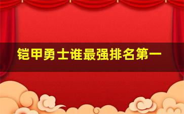 铠甲勇士谁最强排名第一