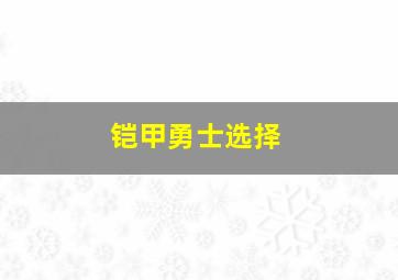 铠甲勇士选择