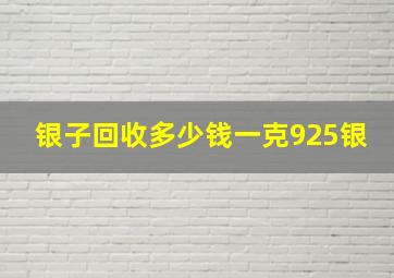 银子回收多少钱一克925银