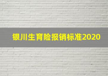 银川生育险报销标准2020