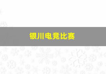 银川电竞比赛