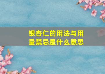 银杏仁的用法与用量禁忌是什么意思