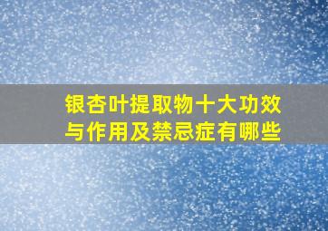 银杏叶提取物十大功效与作用及禁忌症有哪些