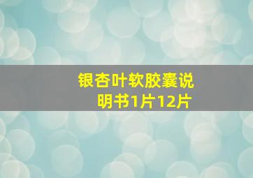 银杏叶软胶囊说明书1片12片