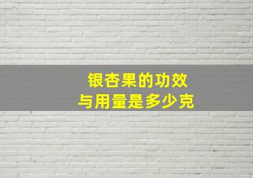 银杏果的功效与用量是多少克