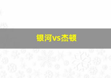 银河vs杰顿