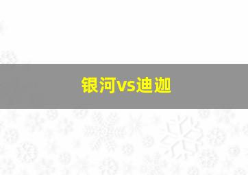 银河vs迪迦