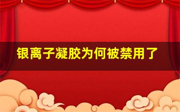 银离子凝胶为何被禁用了