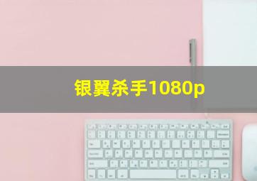 银翼杀手1080p