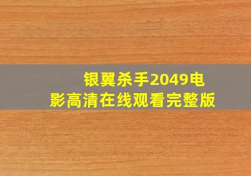 银翼杀手2049电影高清在线观看完整版