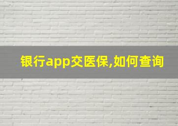 银行app交医保,如何查询