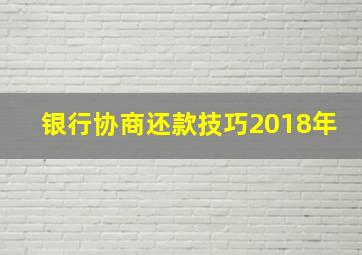 银行协商还款技巧2018年